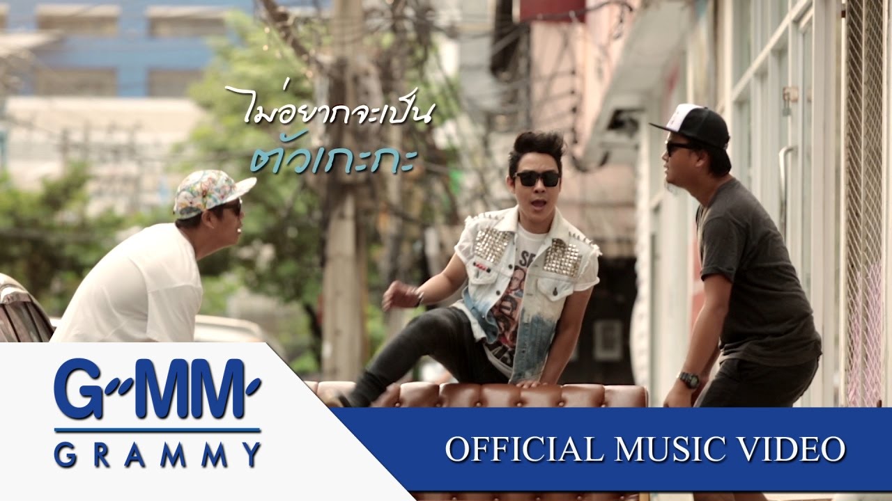 ปกเพลง ตัวเกะกะ — SO COOL