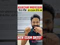 Uttar Pradesh Assistant Professor Exam Cancelled #assistantprofessor #upassistantprofessor #ytshorts