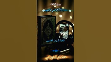 سورة الفاتحة آيات من الذكر الحكيم #قرآن #الرحمن #المصحف #اكسبلور