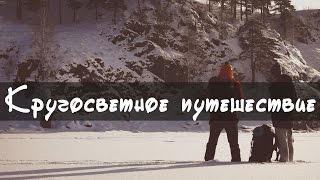 Кругосветное путешествие. 7 континентов. Более 30 стран. 2 года в пути.(Путешественники из Миасса отправляются в кругосветку. Следи за событиями в группе ... https://vk.com/duopenguins Сотни..., 2016-01-18T21:44:44.000Z)