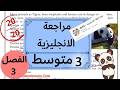 مراجعة لاختبار الانجليزية للسنة الثالثة متوسط الفصل الثالث