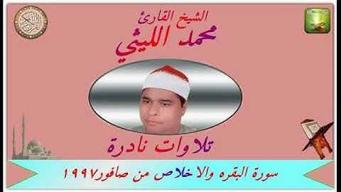 الشيخ محمد الليثي تلاوة نادرة من سورة البقره وقصار السور من صافور1997