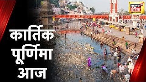 Kartik Purnima 2022: कार्तिक पूर्णिमा आज, पवित्र नदी में गंगा स्नान का विशेष महत्तव | Hindi News