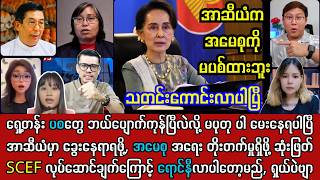 26ရက်နေ့ ညနေခင်း သတင်းကောင်းများ, SCEF ကို နိုင်ငံတစ်ကာက အသိမှတ်ပြုတော့မှာပါ
