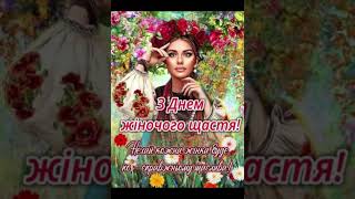 З Днем жіночого щастя!💓🙏💐