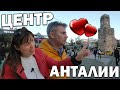 🤩ГУЛЯЕМ ВДВОЁМ! На САМОЙ ПОПУЛЯРНОЙ улице в Анталии - турецкая еда - цены на золото/Погода в декабре