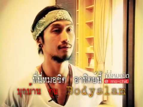 [ตัวอย่าง] bodyslam - ที่นี่หมอชิต 11 กันยายน