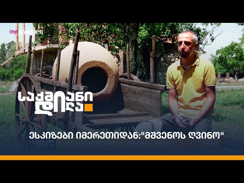 #საქმიანები - ესკიზები იმერეთიდან: \"მშვენოს ღვინო\"