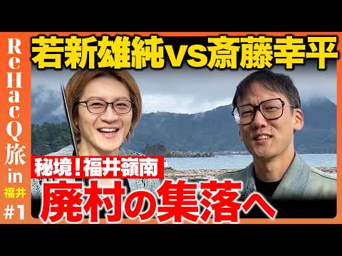 [Kohei Saito vs. Yujun Wakashin] What is Reinan, the hidden region of Fukui!? The light and shado...