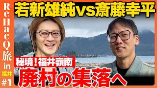 【斎藤幸平vs若新雄純】福井の秘境嶺南とは!?エネルギー産業の光と影…ReHacQ旅in福井【高橋弘樹】