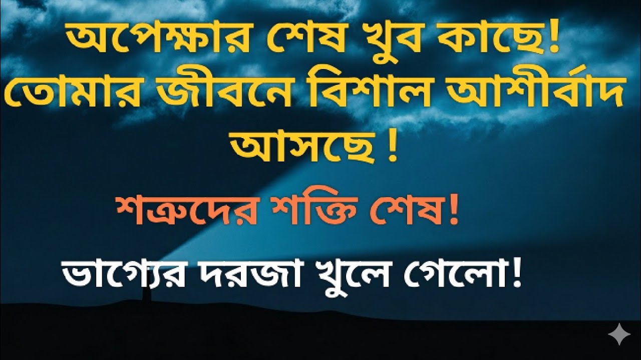 ইউনিভার্স তোমার জন্য গোপনে বিশাল বড় কিছু প্রস্তুত করছে! 