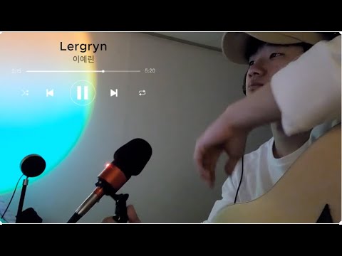 이예린-Lergryn(COVER)