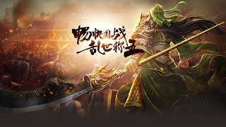 《攻城三国志 · 战略版》多人战争策略游戏 screenshot 3