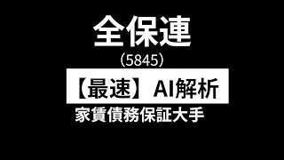 全保連（5845）　【最速】決算短信をAIが解説