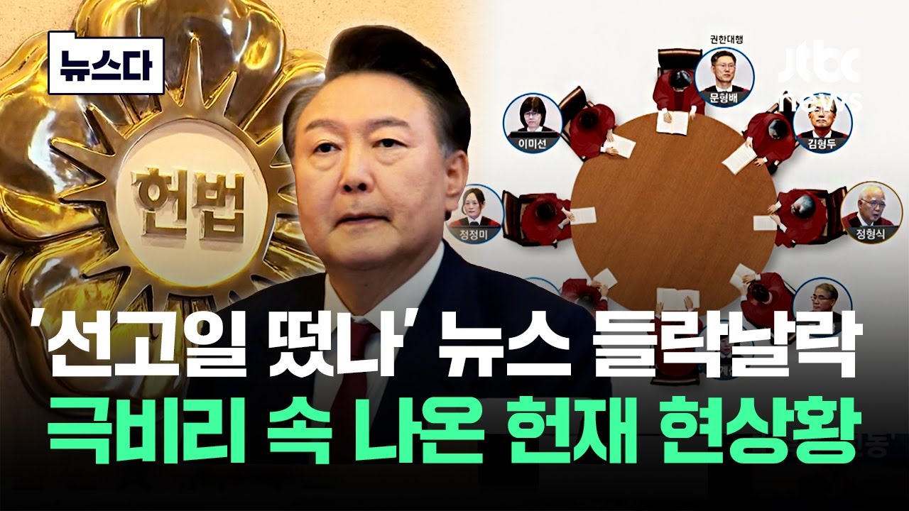 '선고일 떴나' 뉴스 들락날락 와중…헌재 아직 '이런 상황' 