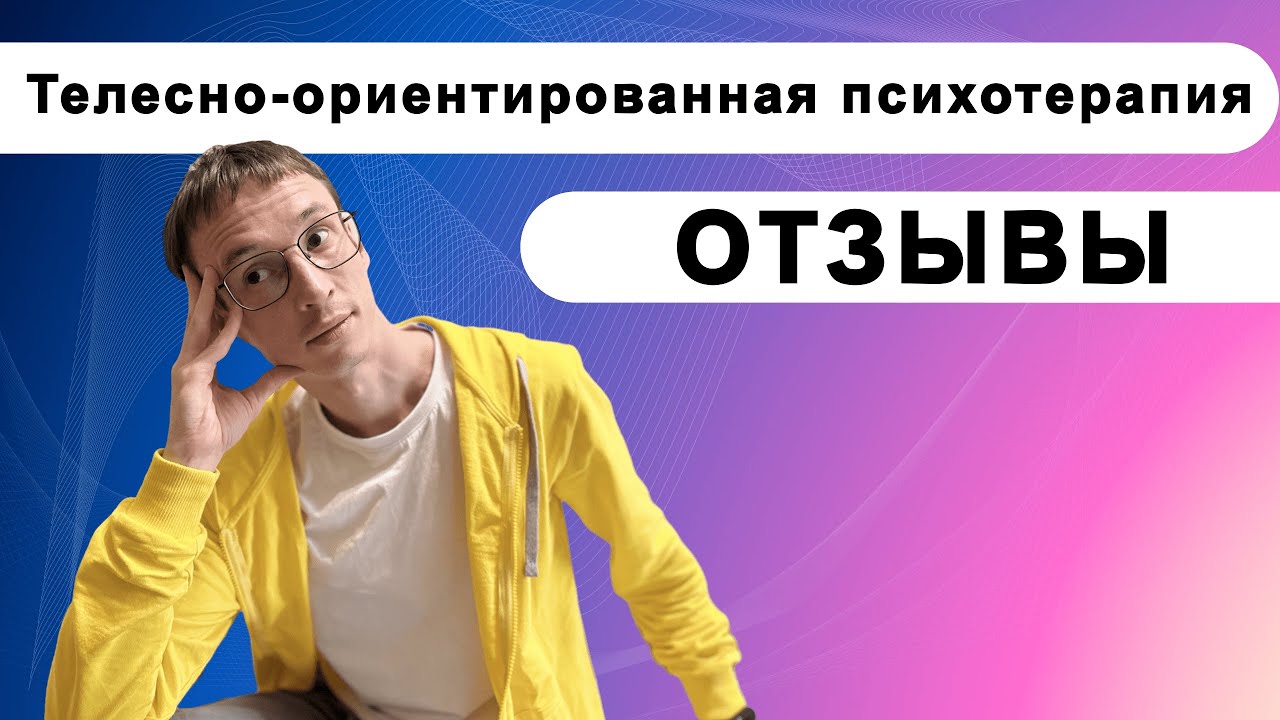 Телесно-ориентированная психотерапия курс обучения - YouTube