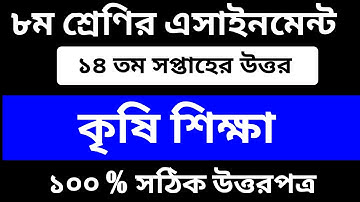 Class 8 Agriculture Assignment || ৮ম শ্রেণির কৃষি শিক্ষা এসাইনমেন্ট || Class 8 Assignment 14th Week