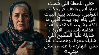 ابني حاول يبيع بيتي من وراي