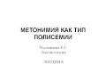 Лекция "Метонимия как тип полисемии"