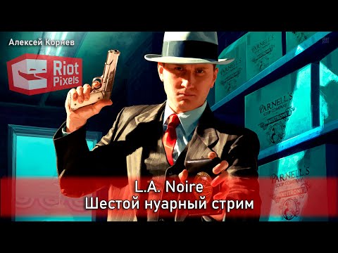 Видео: L.A. Noire. Шестой нуарный стрим