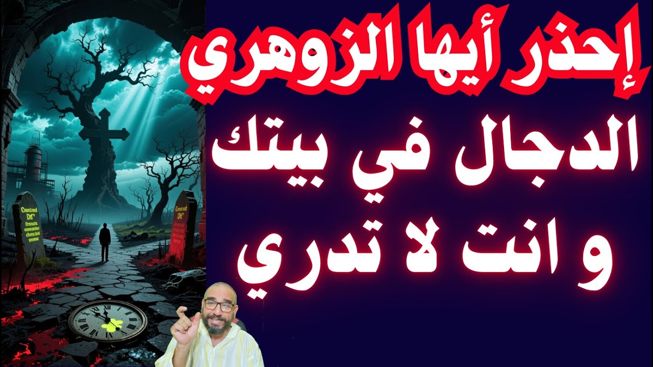 إحذر أيها الزوهري الدجال في بيتك و انت لا تدري