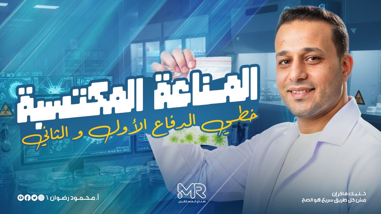 المناعة المكتسبة خطي الدفاع الاول والثاني