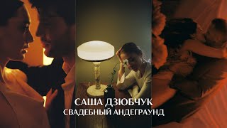 видео: Как поменялась свадебная фотография за 10 лет? Саша Дзюбчук картинка: Как поменялась свадебная фотография за 10 лет? Саша Дзюбчук