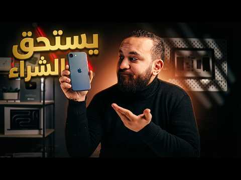iPhone 17e | هل يستحق الشراء !