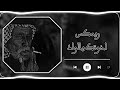 ترند تيكتوك اخوتك يالولد حزين 