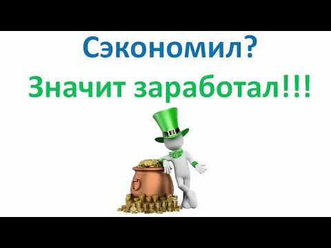 Что значит экономить. С экономил, значи заработал. Сэкономил значит заработал. Сэкономленное значит заработанное. Сэкономил заработал.