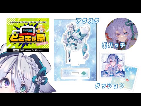 【どこキャ祭】本日からスタート☆たくさんとってくれたら嬉しいな✨【宵月ゆきあ/Vtuber】