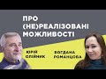 Про (не)реалізовані можливості