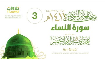 سورة النساء (مصحف المسجد النبوي 1411) محمد أيوب وإبراهيم الأخضر