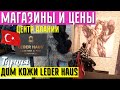 МАГАЗИНЫ И ЦЕНЫ В ЦЕНТРЕ АЛАНИИ. ДОМ КОЖИ LEDER HAUS ALANYA. Шубы, сумки и одежда, ТУРЦИЯ 2021