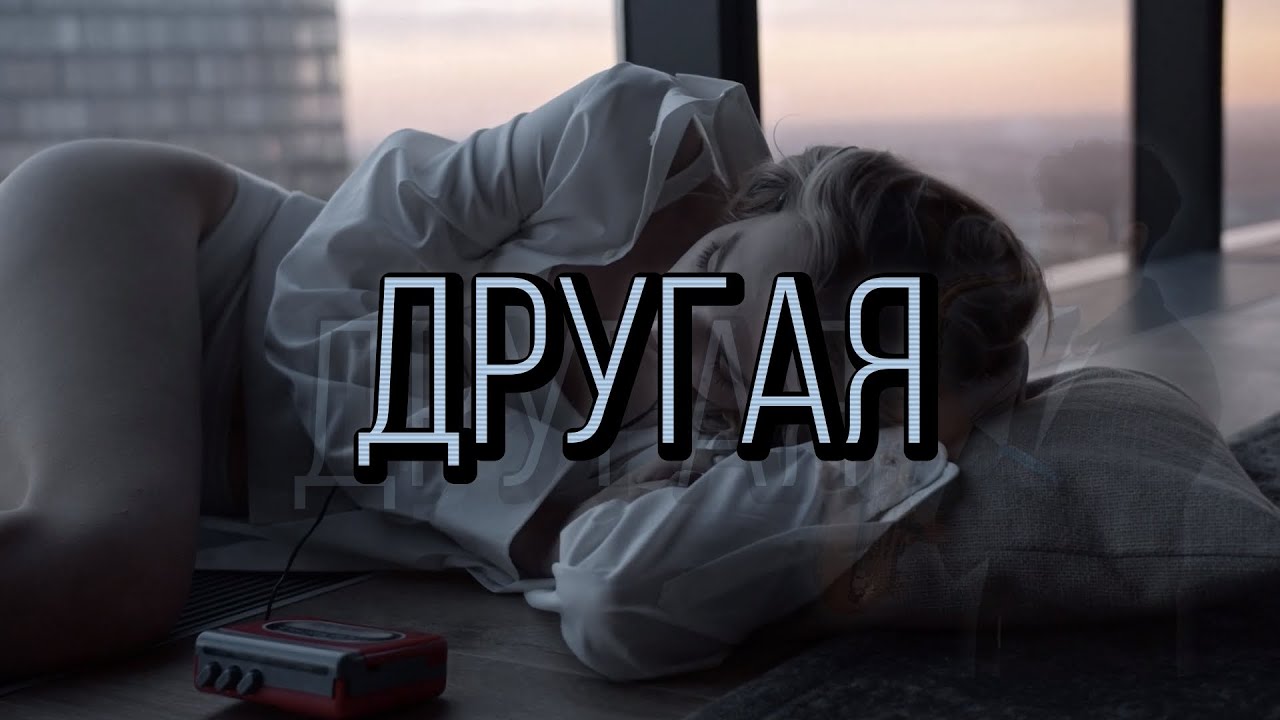Другая (AI cover)