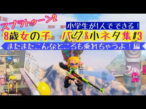 【スプラトゥーン2】8歳女の子が1人でできる！バグ&小ネタ集#3