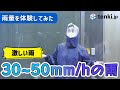 【雨量体験】時間雨量30mm~50mm・激しい雨を体験してみた