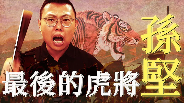 挑戰董卓、擊退呂布，東漢末年「最後的虎將」孫堅｜【三國說書】#93 - 天天要聞