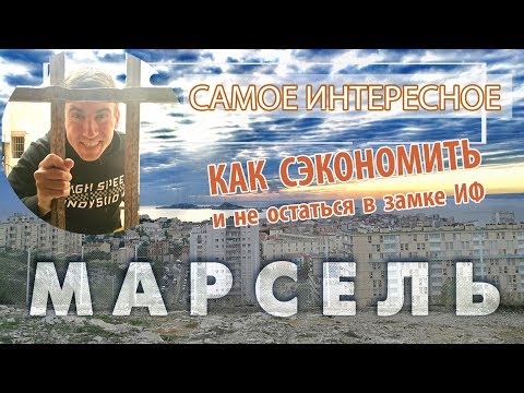 Марсель, Франция. Что посмотреть и как дешево отдохнуть