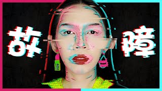 【３Ｄ故障妝】我故...ㄍ...g...故障了🤖⚡｜Glitch MakeUp｜Anima超逆天化妝教學