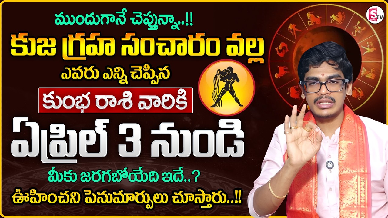 Uma Devarakonda : Kumbha Rasi 2026 in Telugu | Kuja GrahaTransit Effect | AQUARIUS |SumanTV Shirisha