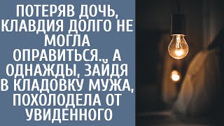 Потеряв дочь, Клавдия долго не могла оправиться… А однажды, зайдя в кладовку мужа, похолодела от