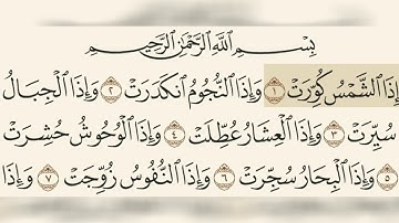 سورة التكوير مسموعة مكتوبة الشيخ وديع اليمني