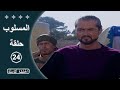 مسلسل المسلوب الحلقة 24