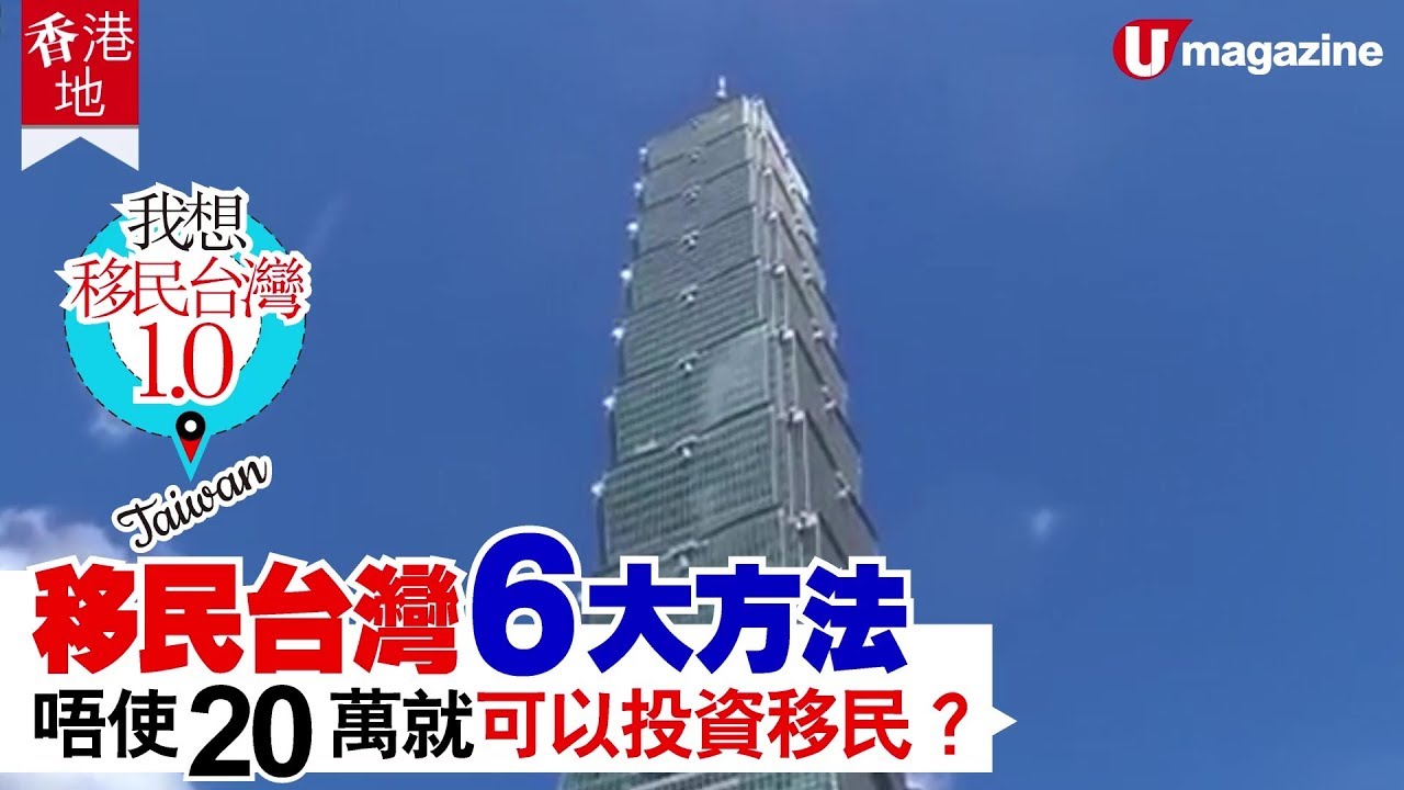 【#移民台灣】50萬台幣都可以投資移民？！ 最啱香港人嘅 6 種移民台灣方法