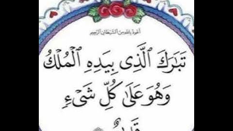 سورة الملك السورة المنجية من عذاب القبر بصوت ( احمد مصطفى جميل)