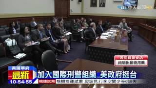 20150424中天新聞　美助卿國會發言　挺台灣入國際刑警