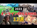 2023年 新作MMORPG＆オンラインゲーム 待望の大作多数！おすすめ12選＋10【PC/PS5/PS4/スマホ】