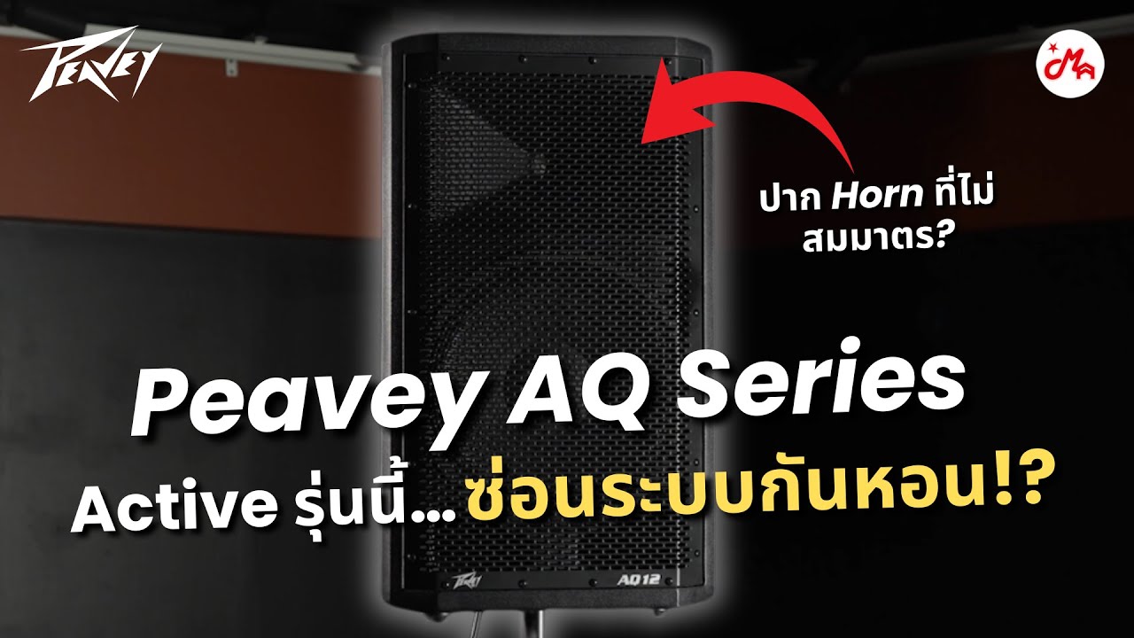 Peavey AQ Series เทคโนโลยีอะไร ทำให้คุมเสียงได้ขนาดนี้!?