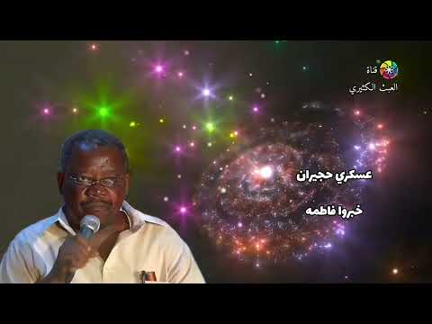 عسكري حجيران خبرو فاطمة